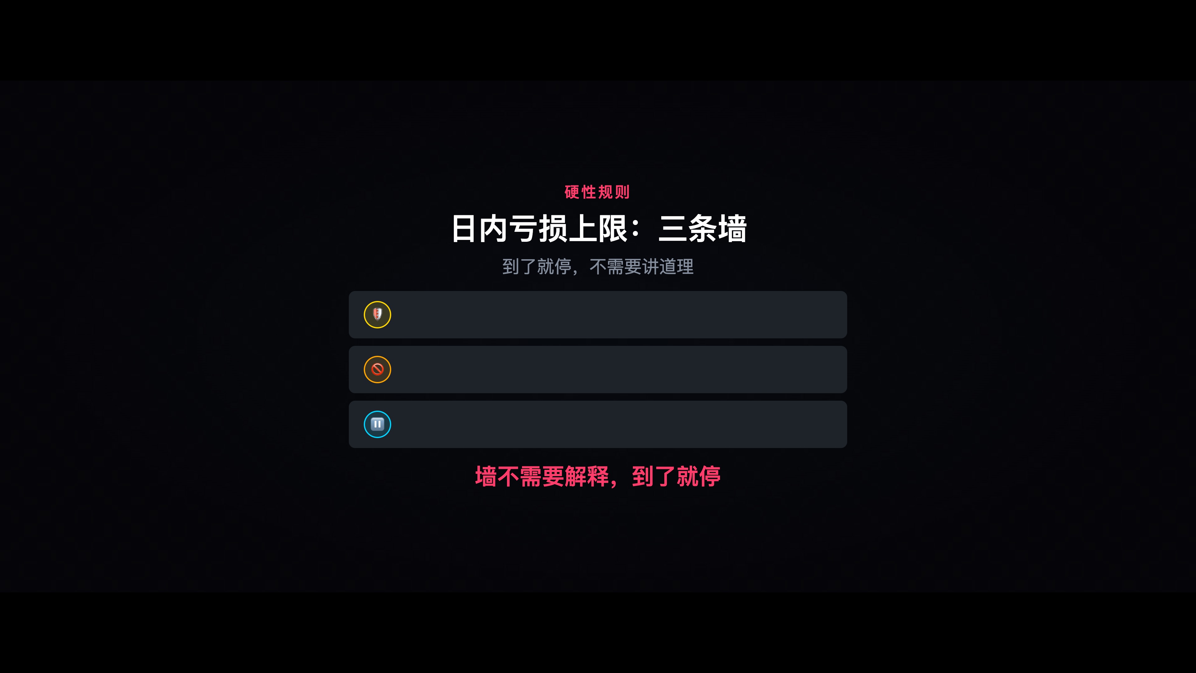 三条硬规则结构图,清晰展示规则内容与作用