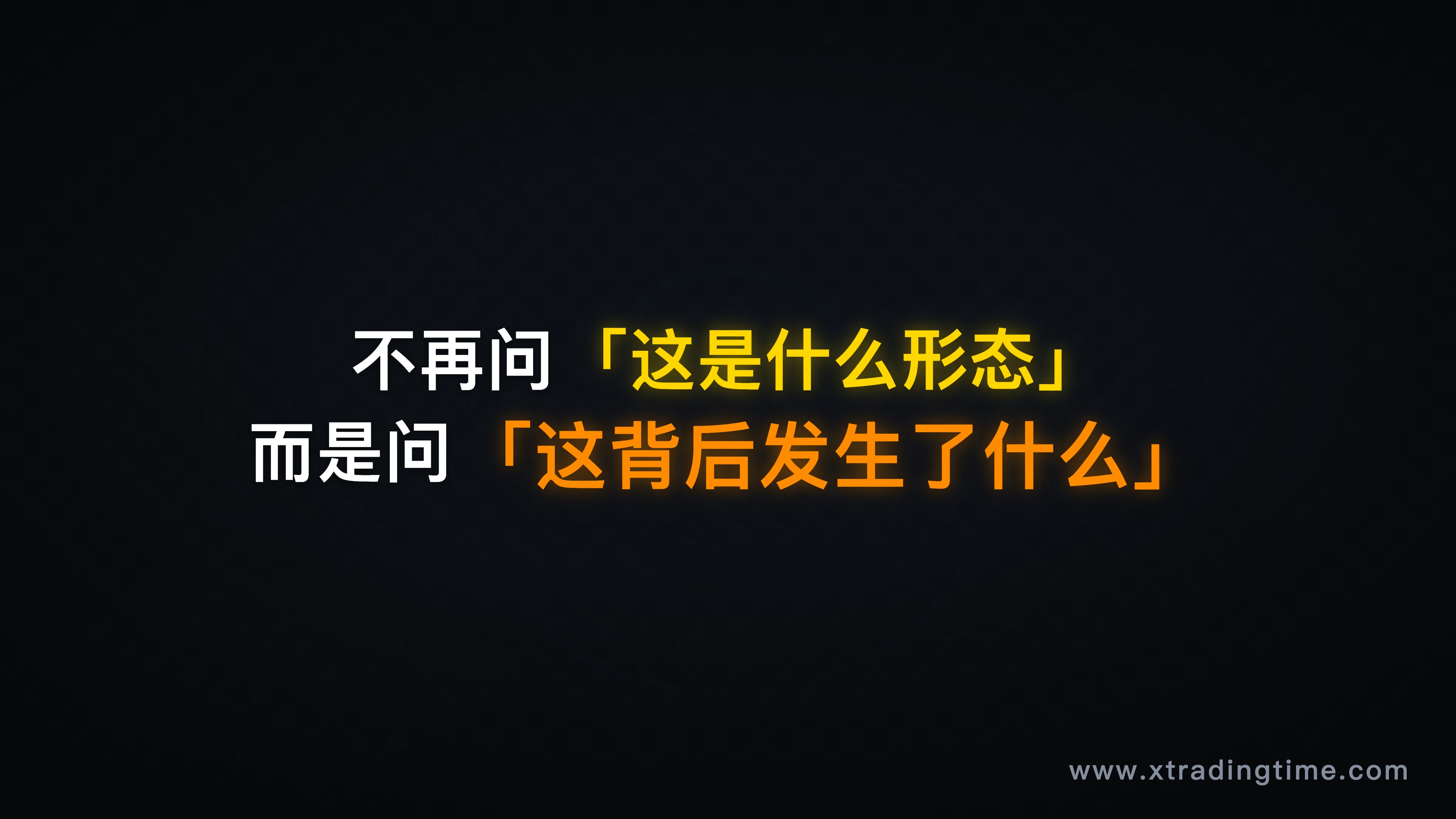 总结配图——黑底金字,"不再问这是什么形态,而是问这背后发生了什么"