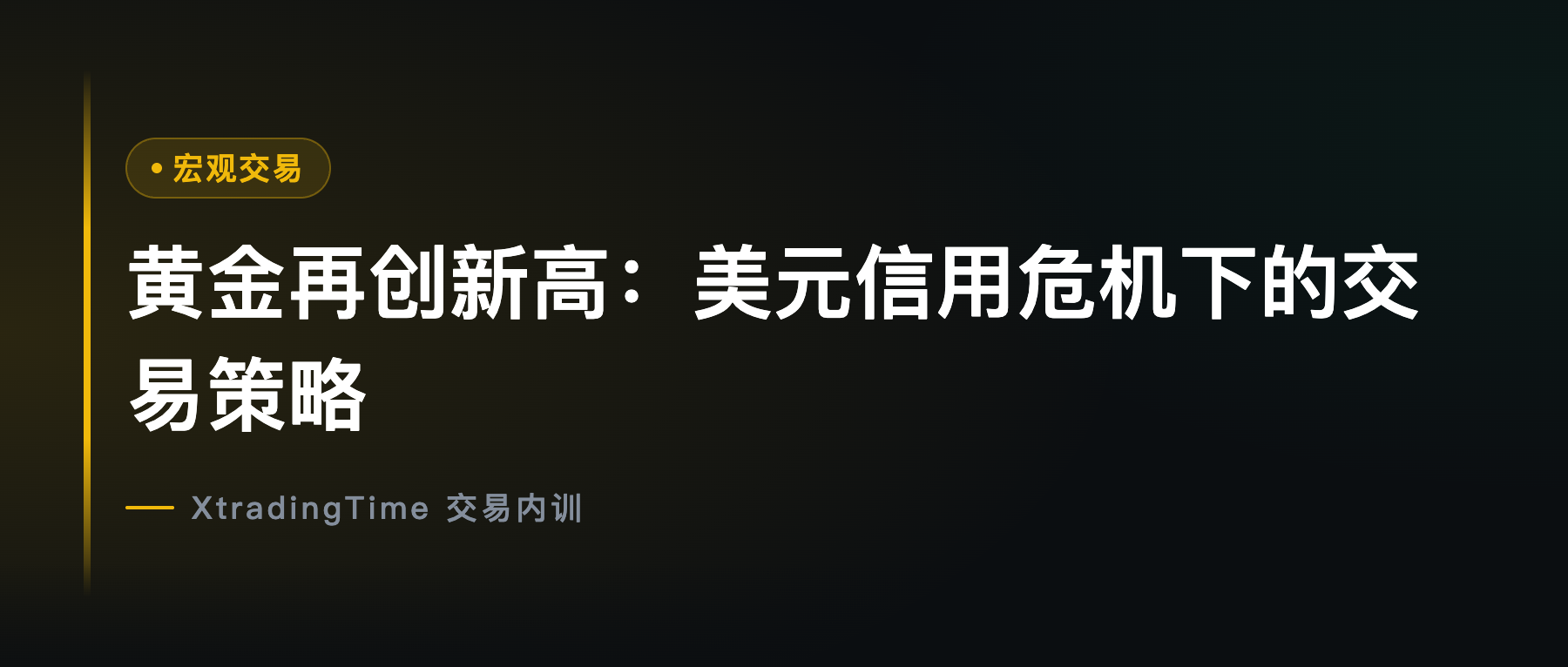 黄金再创新高：美元信用危机下的交易策略