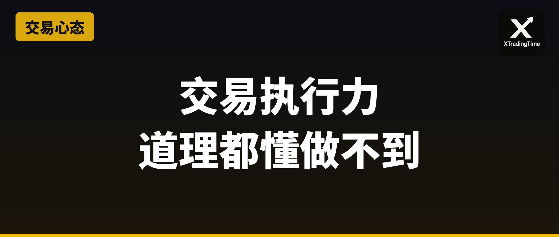 交易执行力：为什么道理都懂就是做不到