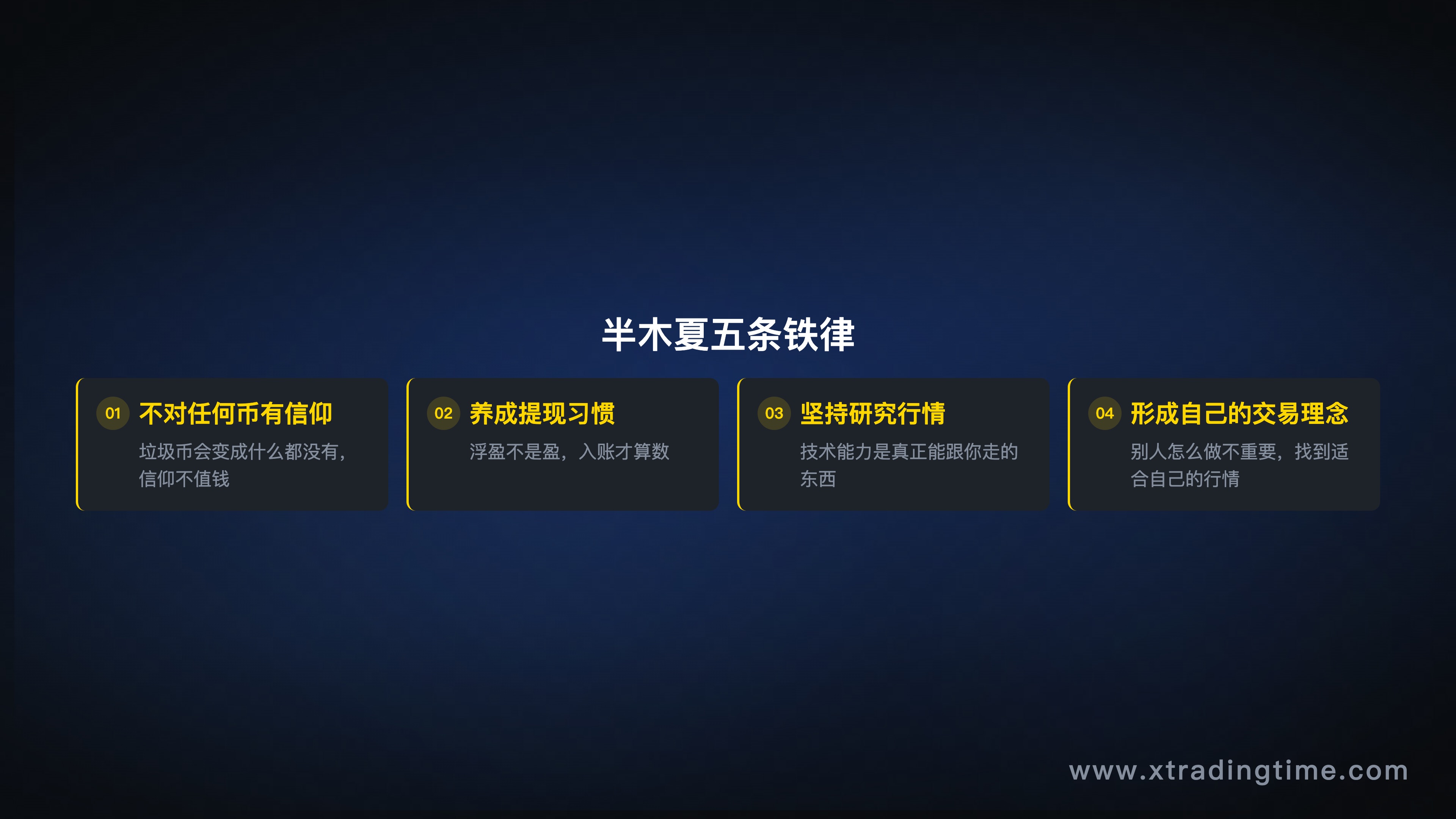 半木夏五条铁律