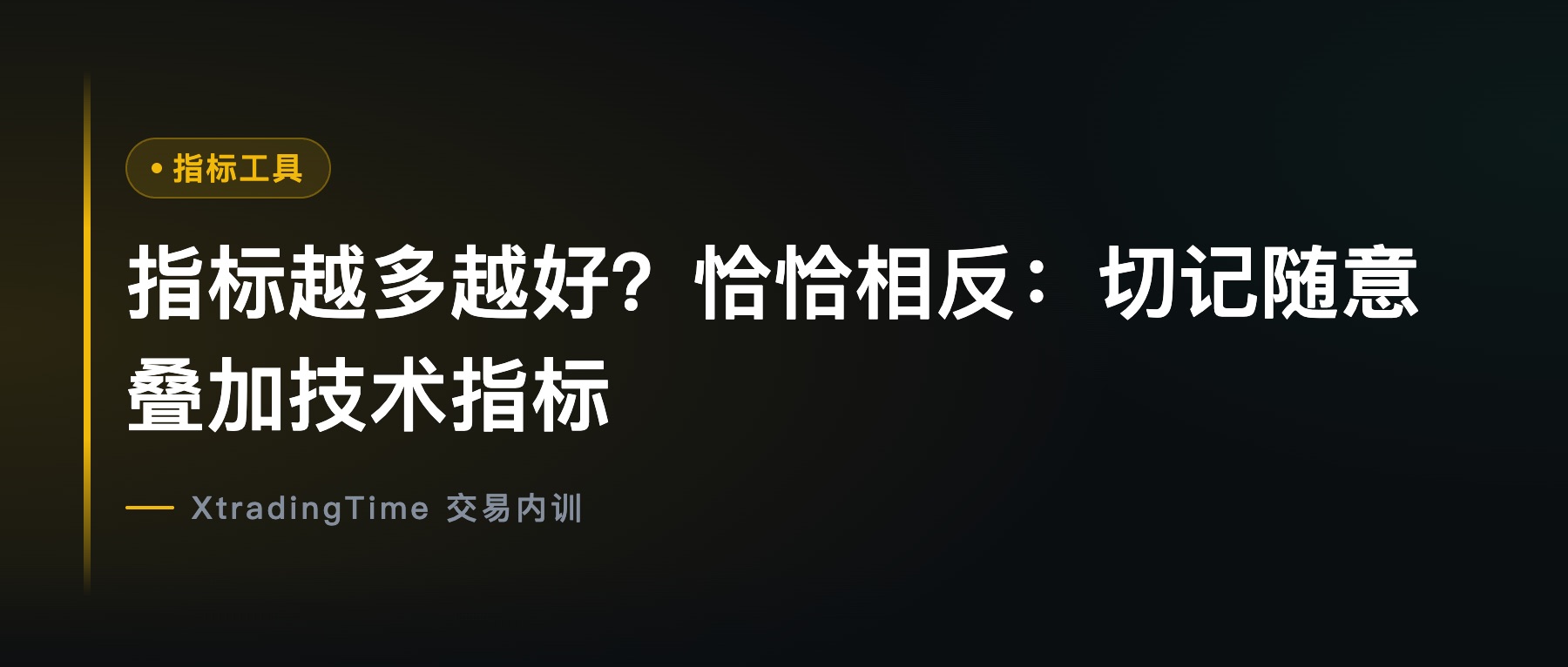 指标越多越好？恰恰相反：切记随意叠加技术指标