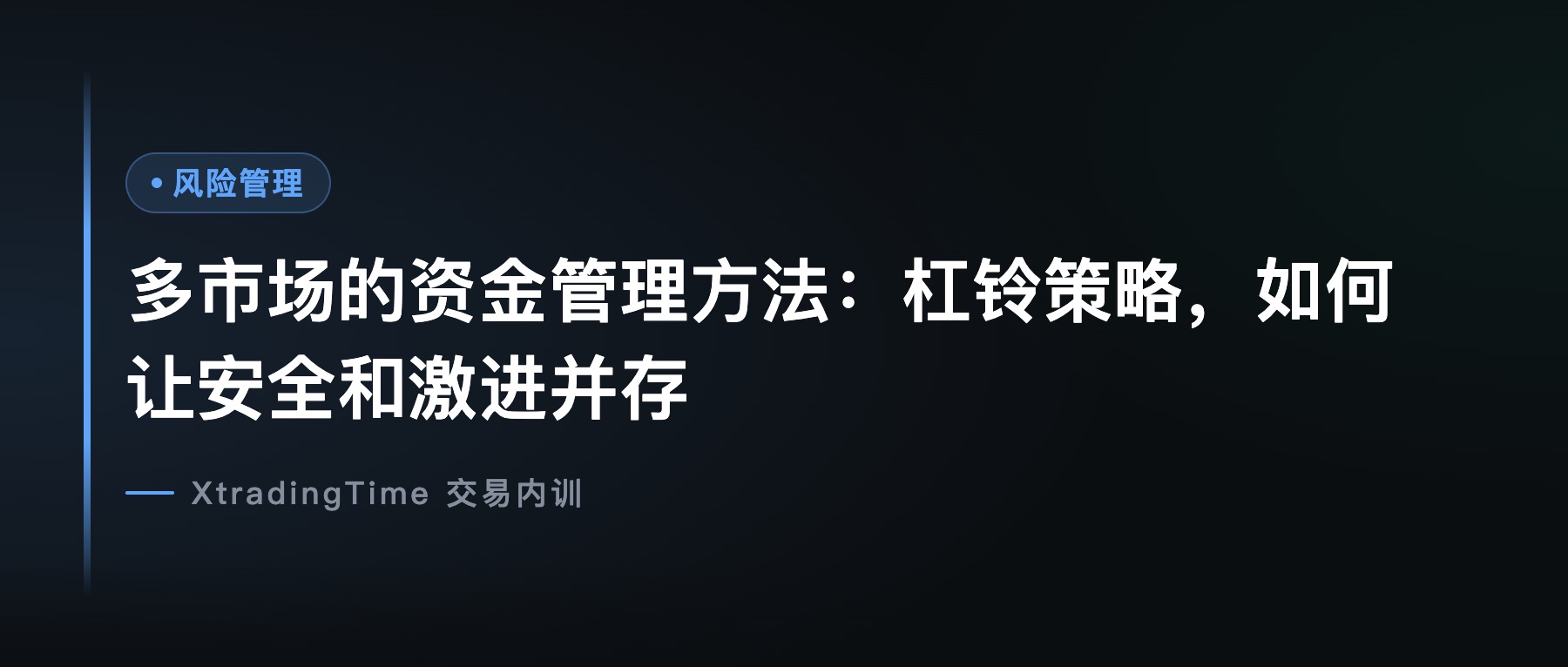多市场的资金管理方法：杠铃策略，如何让安全和激进并存