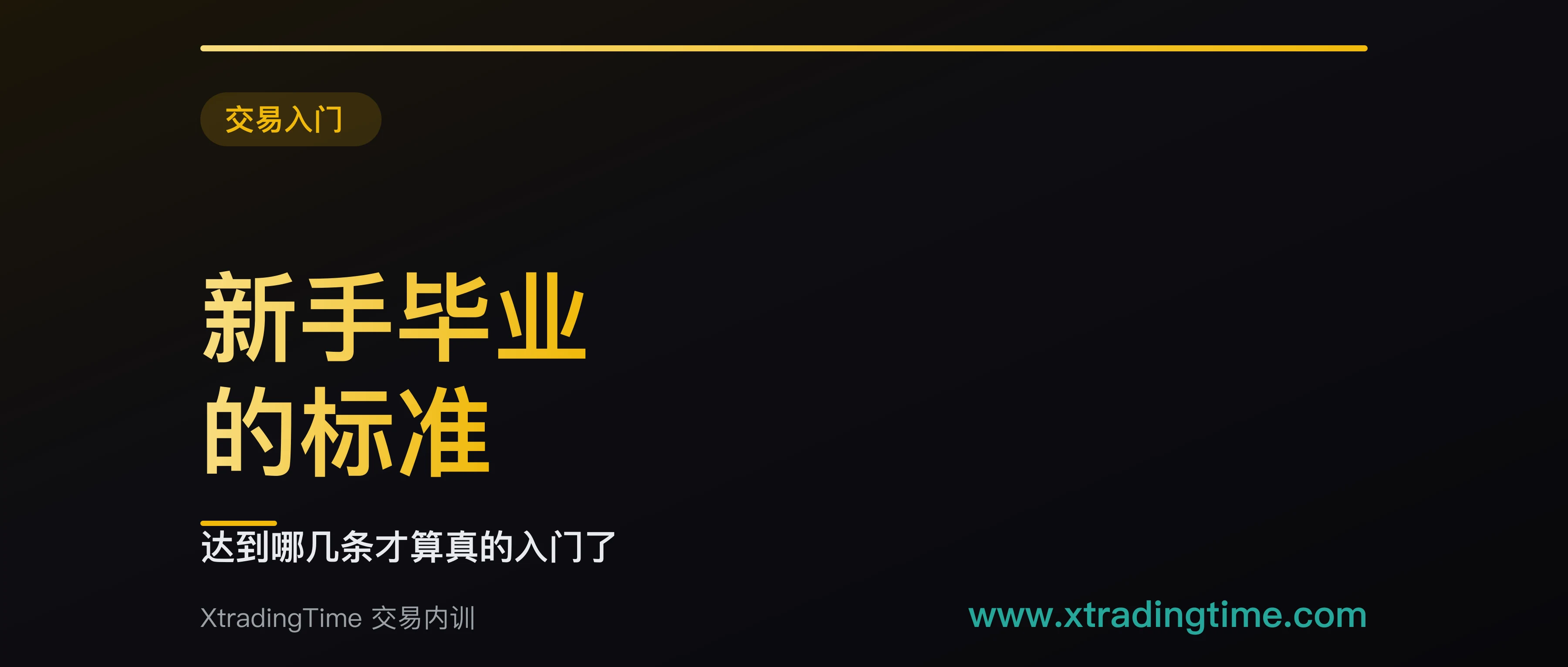 从新手毕业的五条硬标准：全部达标才算入门，缺一条都还在交学费