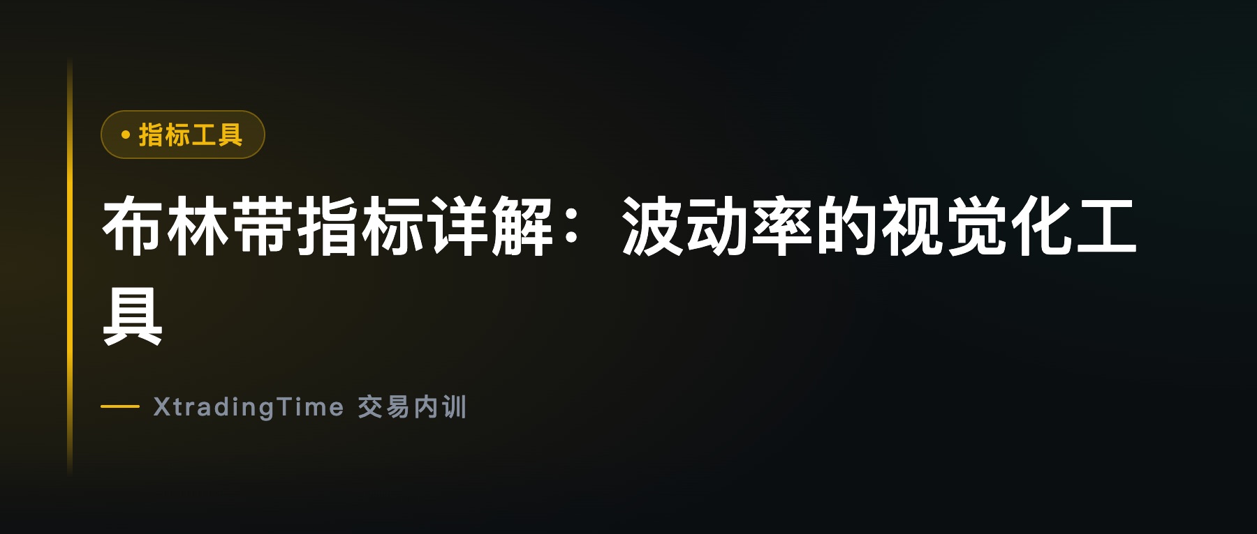 布林带指标详解：波动率的视觉化工具
