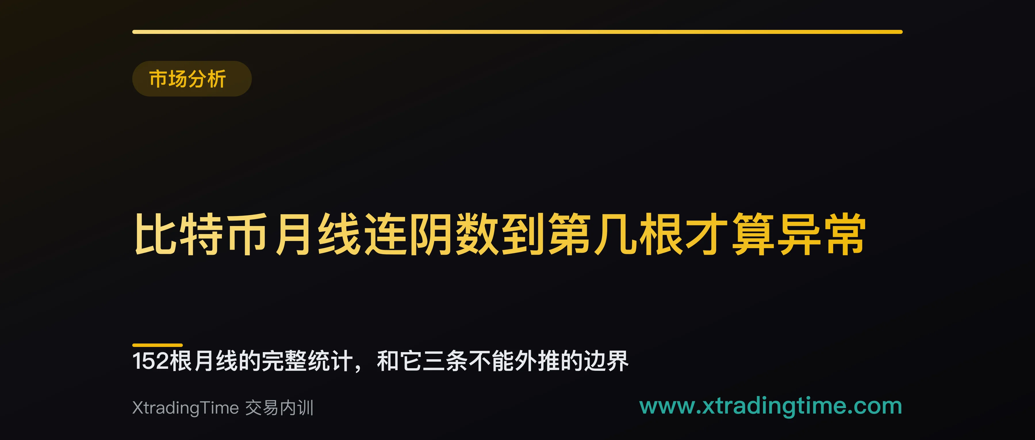 比特币月线连阴数到第几根才算异常：152根月线的完整统计，和它三条不能外推的边界