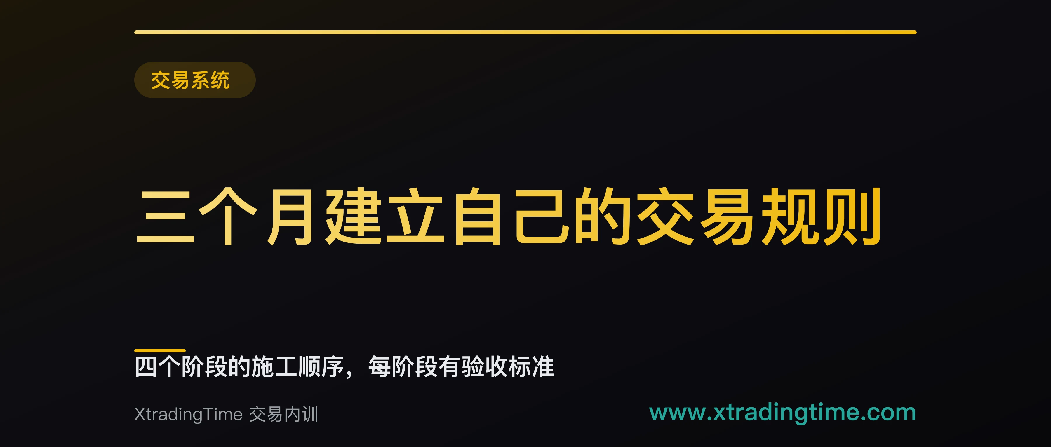三个月建立自己的交易规则：四个阶段的施工顺序，每阶段有验收标准