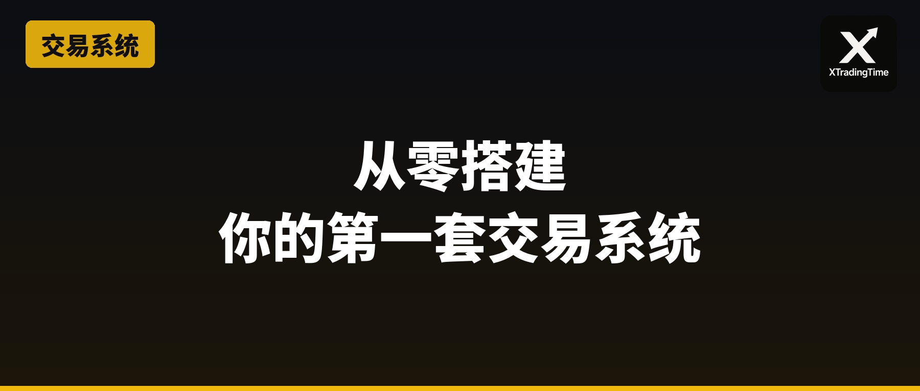 从零搭建你的第一套交易系统