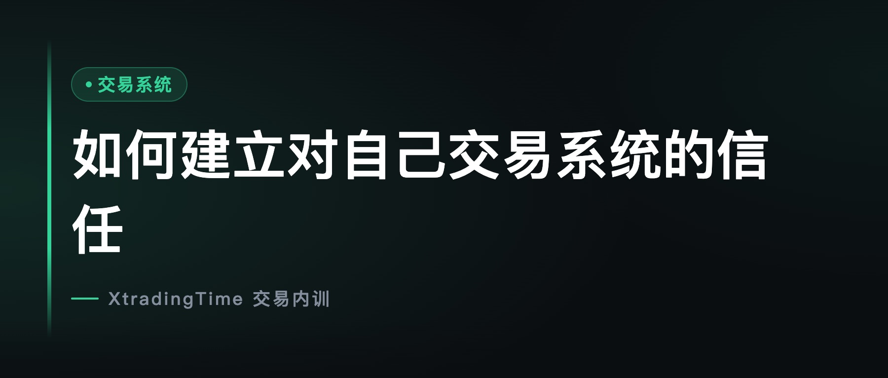 如何建立对自己交易系统的信任