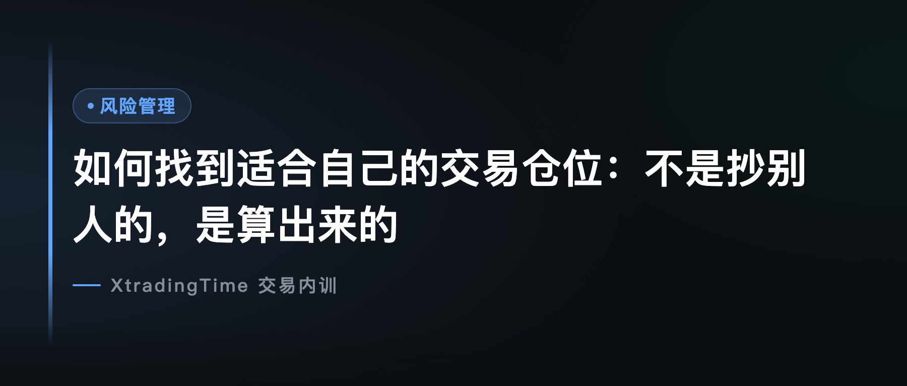 如何找到适合自己的交易仓位：不是抄别人的，是算出来的