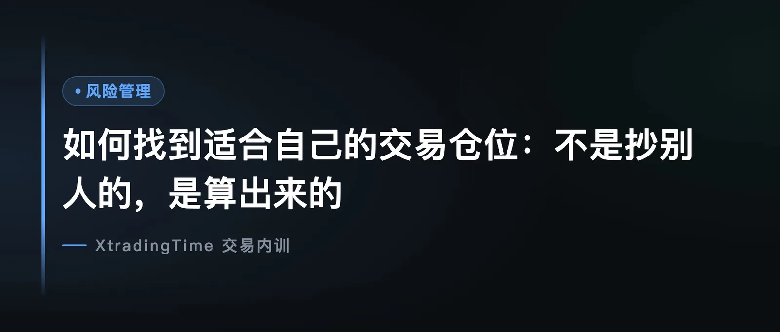 如何找到适合自己的交易仓位：不是抄别人的，是算出来的