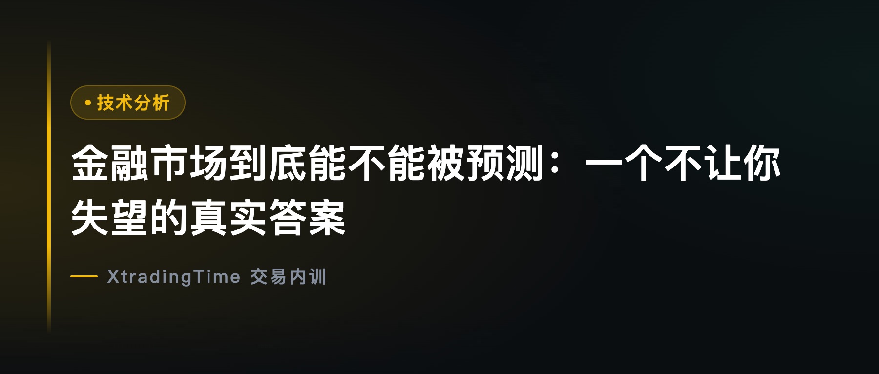 金融市场到底能不能被预测：一个不让你失望的真实答案