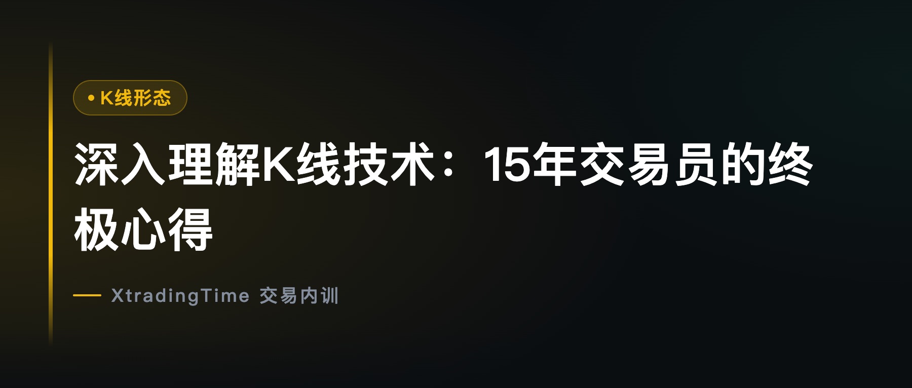 深入理解K线技术：15年交易员的终极心得