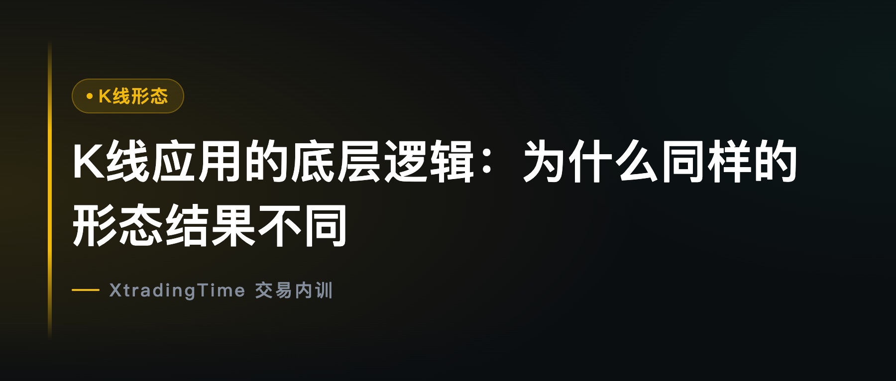 K线应用的底层逻辑：为什么同样的形态结果不同