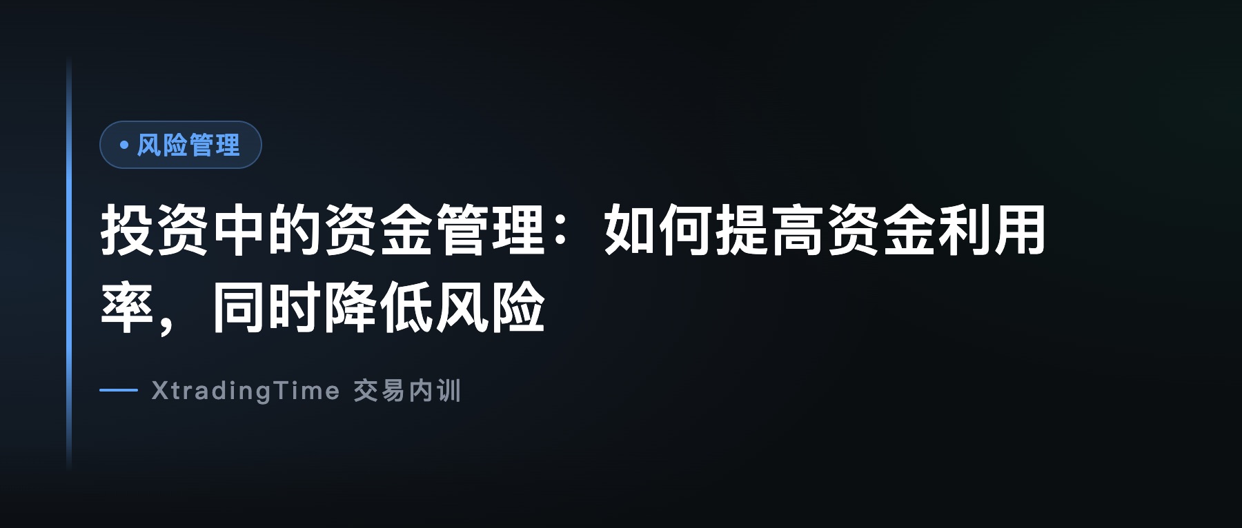 投资中的资金管理：如何提高资金利用率，同时降低风险