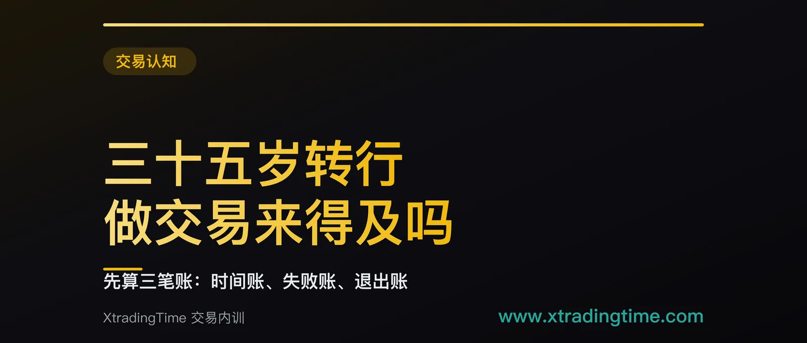 三十五岁转行做交易来不来得及：先算三笔账，时间账、失败账、退出账