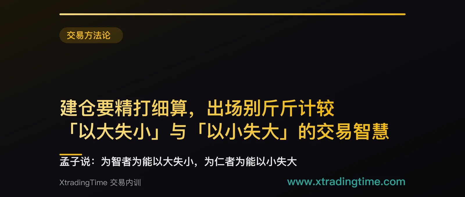 建仓要精打细算，出场别斤斤计较：「以大失小」与「以小失大」的交易智慧