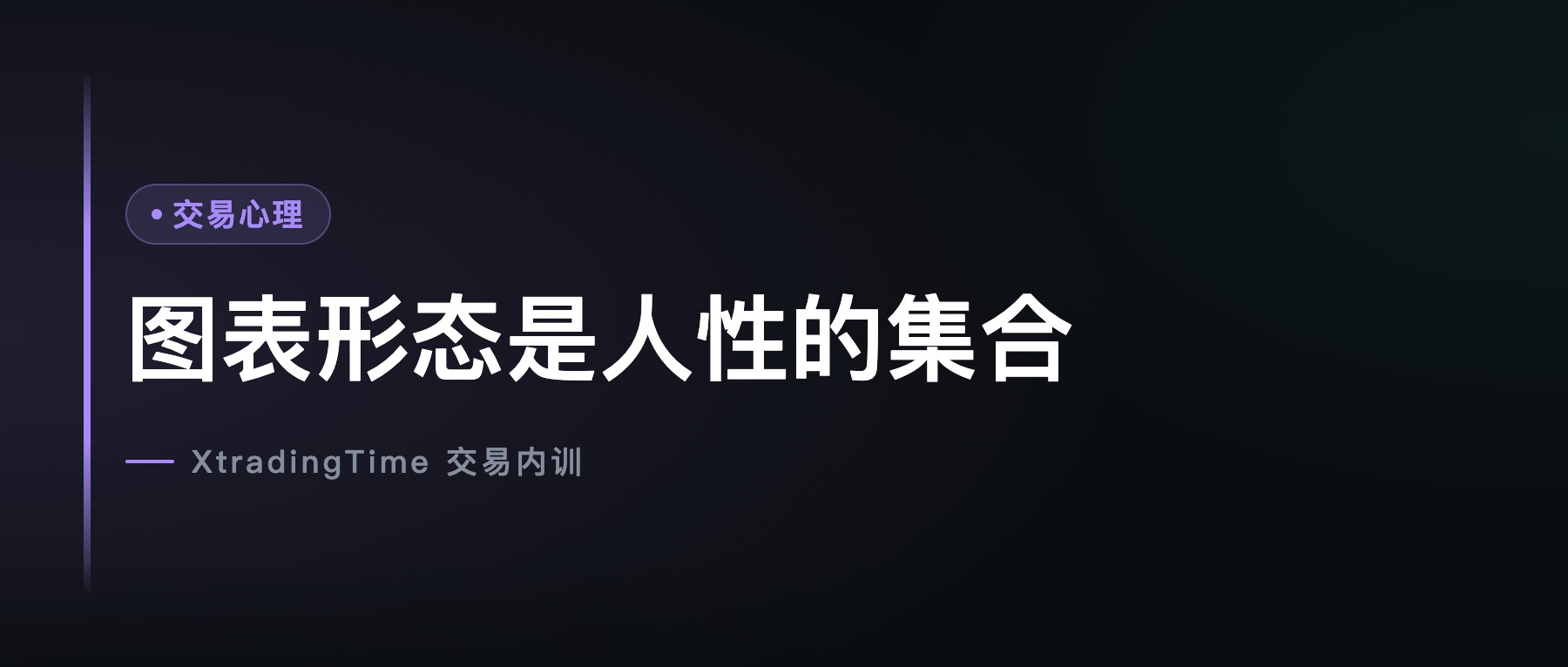 图表形态是人性的集合