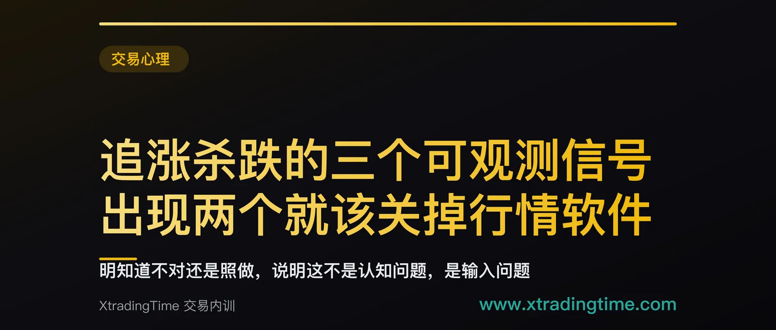 追涨杀跌的三个可观测信号：出现两个就该关掉行情软件