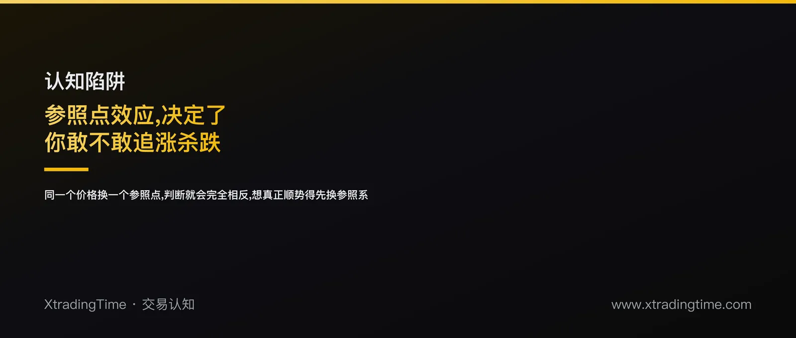 你为什么天生厌恶追涨杀跌：一个参照点效应的陷阱