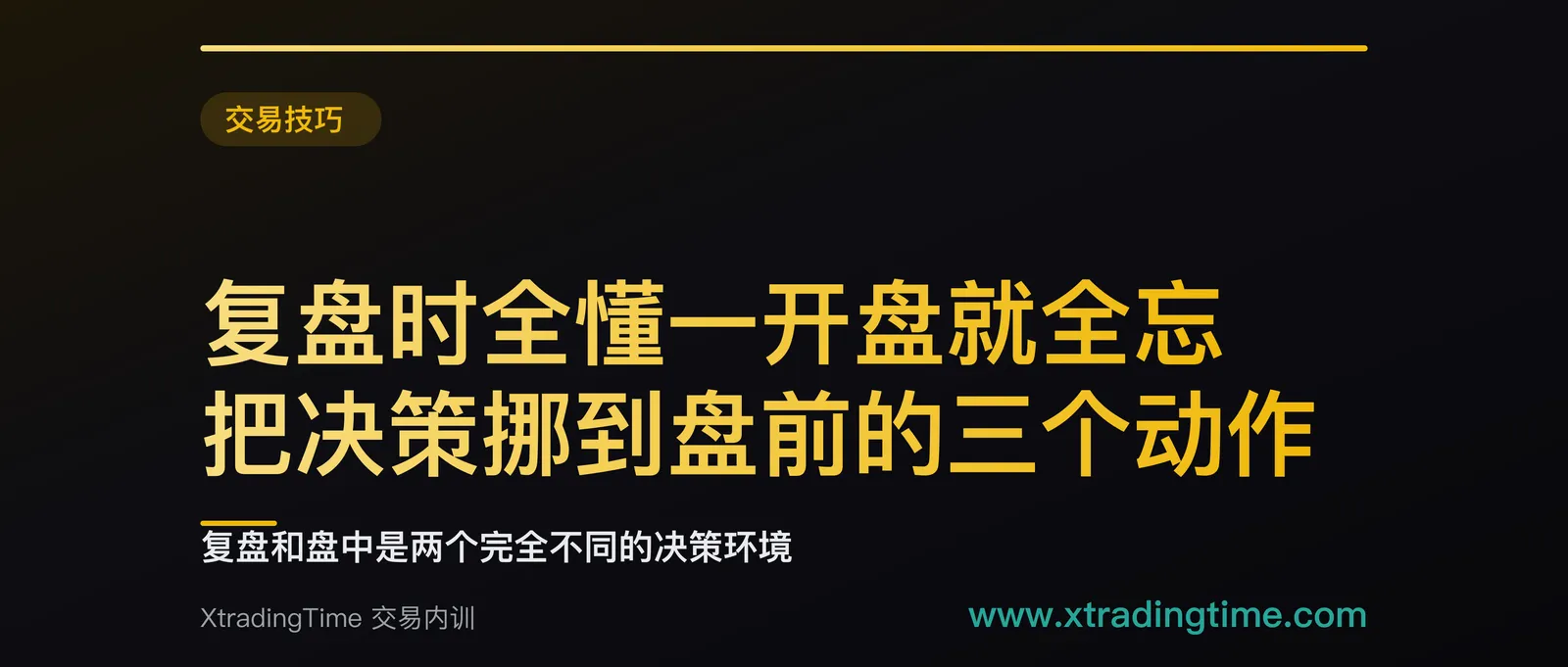 复盘时全懂一开盘就全忘：把决策挪到盘前的三个动作