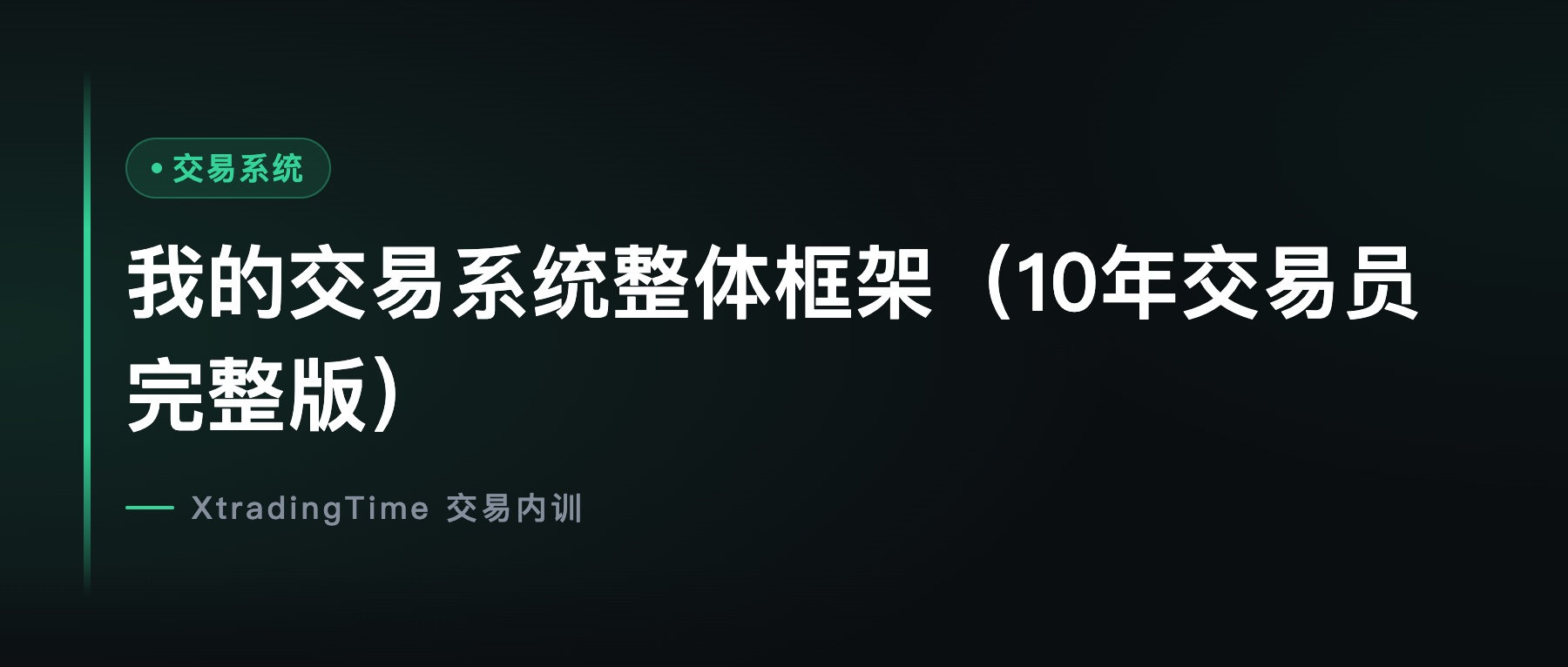 我的交易系统整体框架（10年交易员完整版）