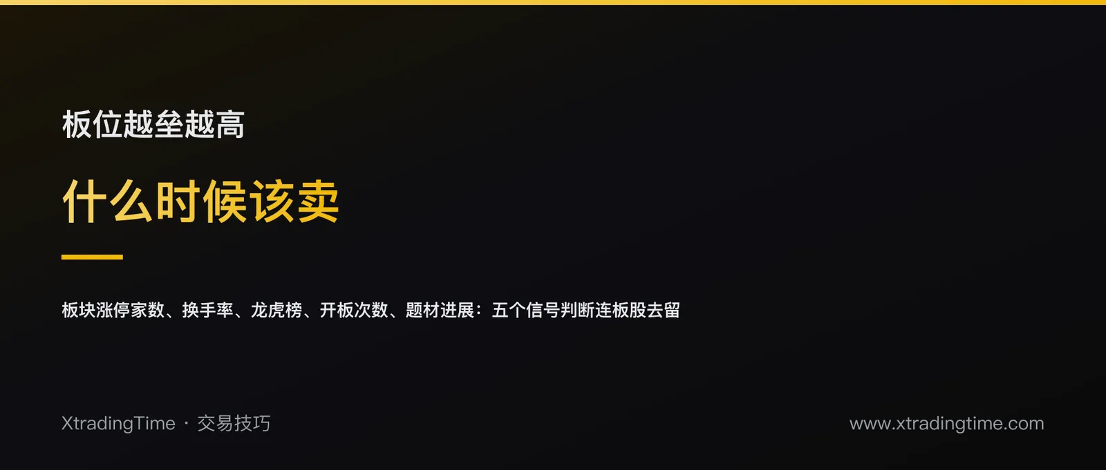 连板股什么时候该卖，看什么信号
