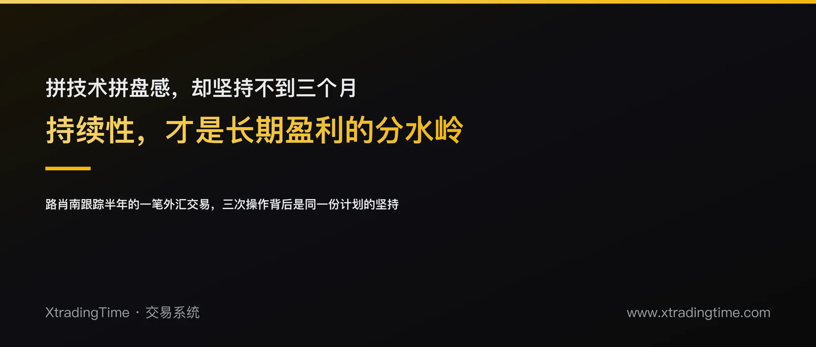持续性是长期盈利的分水岭：路肖南半年跟踪一笔外汇交易的启示