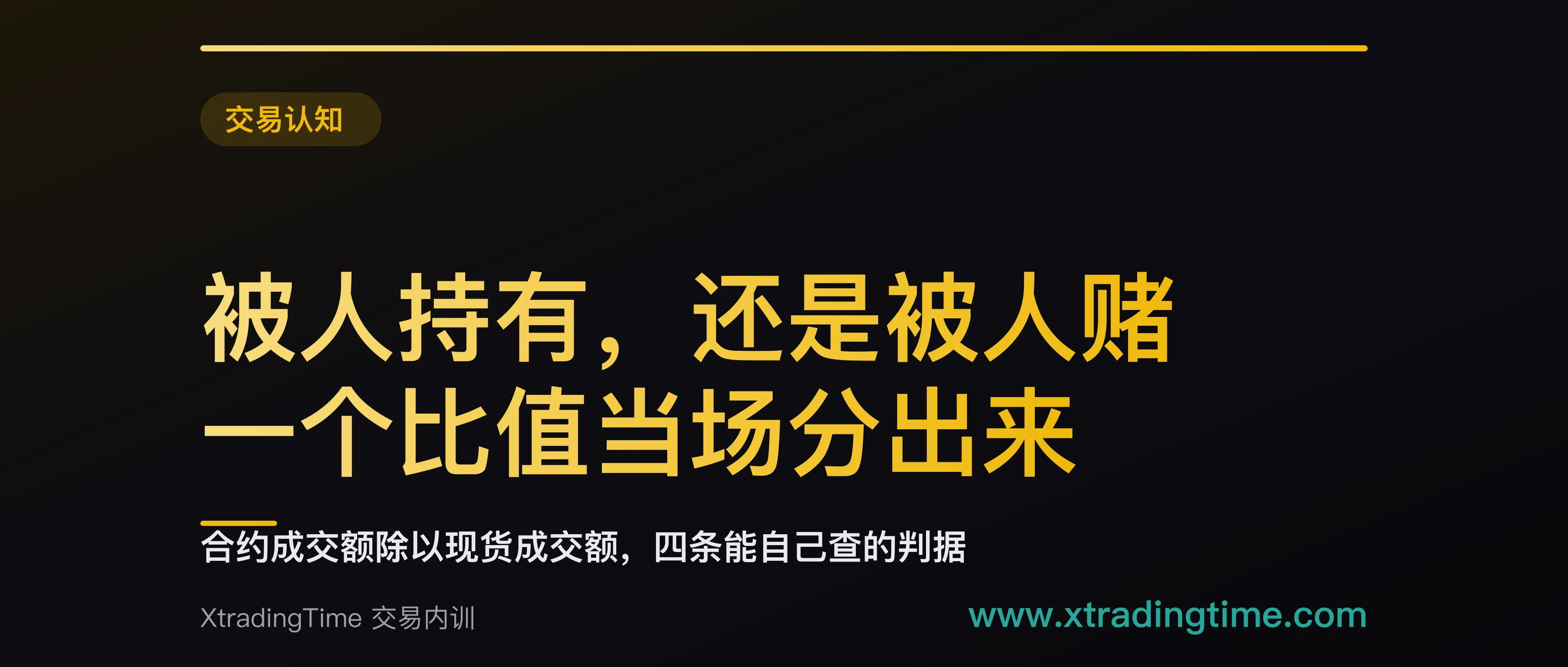 被人持有，还是被人赌：合约除以现货这个比值当场能分出来