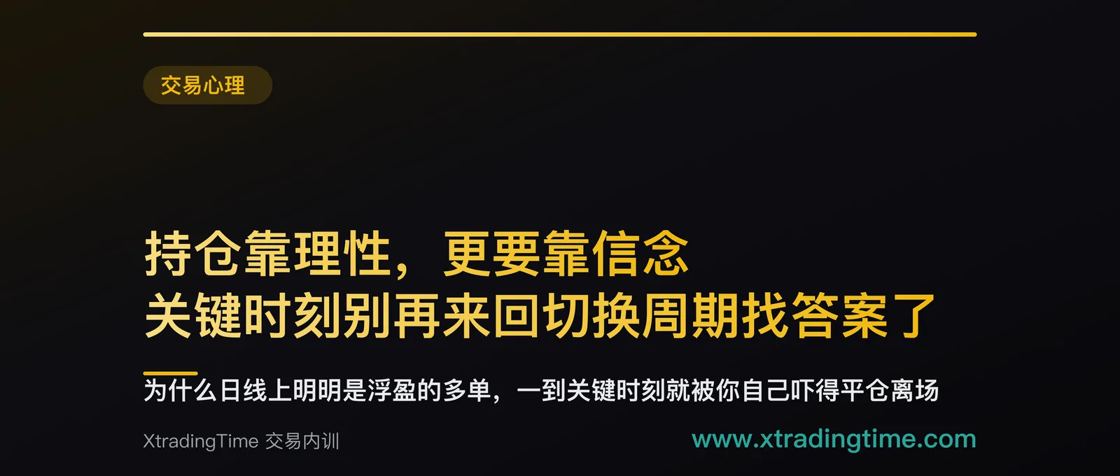 持仓靠理性，更要靠信念：关键时刻别再来回切换周期找答案了