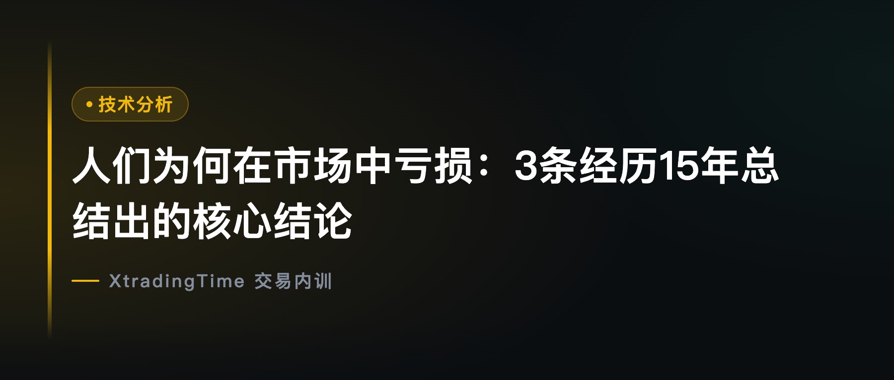 人们为何在市场中亏损：3条经历15年总结出的核心结论