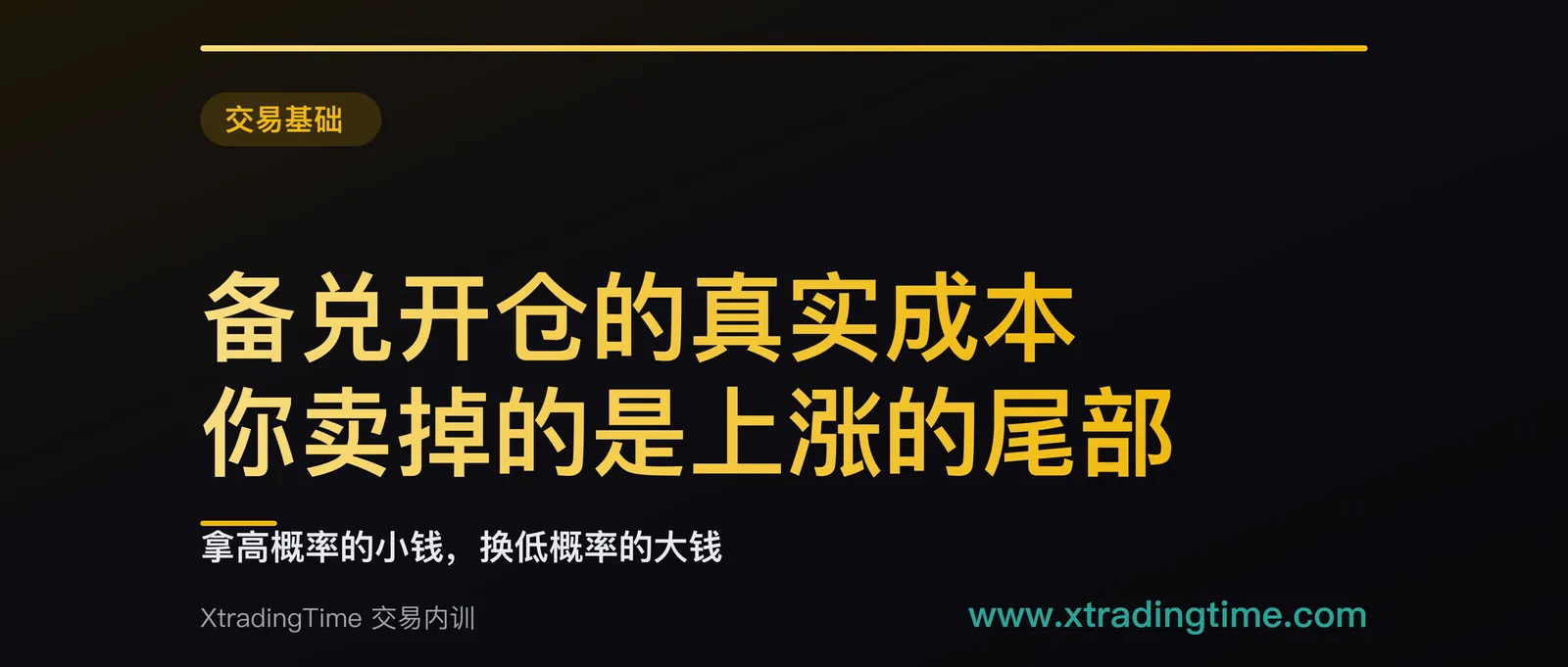 备兑开仓的真实成本：你卖掉的是上涨的尾部