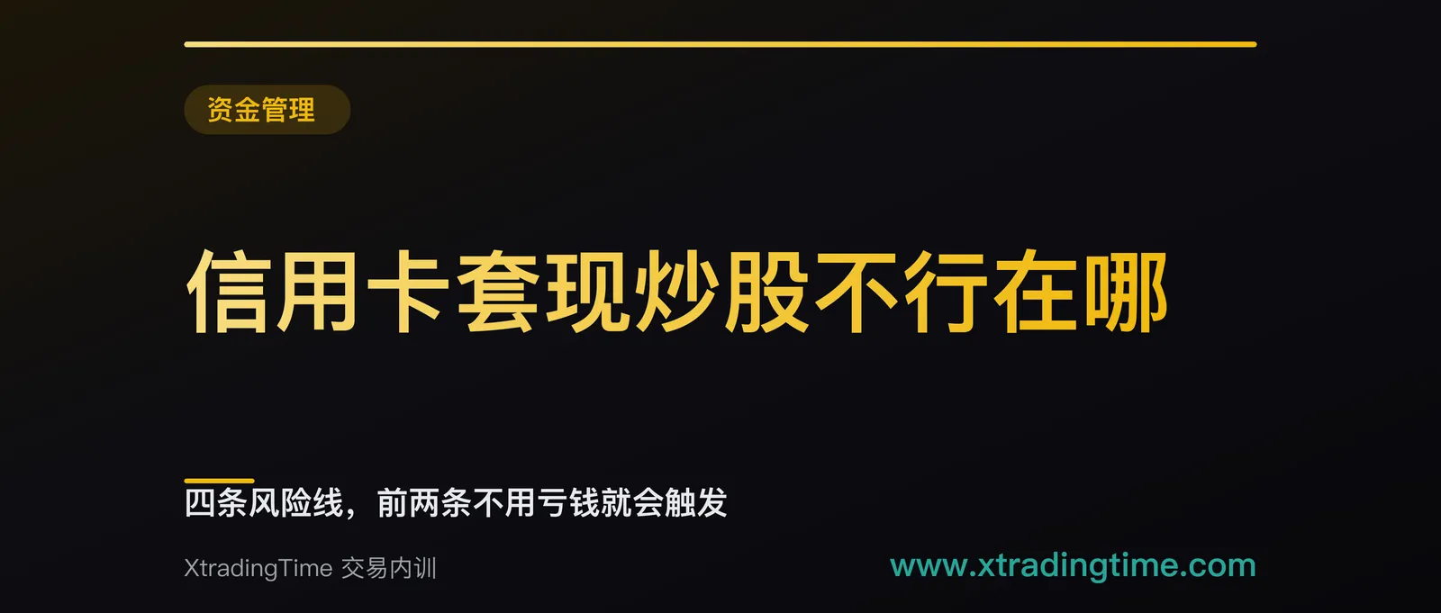 信用卡套现炒股不行在哪：四条风险线，前两条不用亏钱就会触发