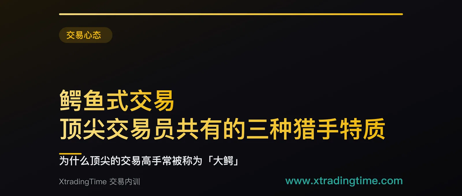 鳄鱼式交易：顶尖交易员共有的三种猎手特质