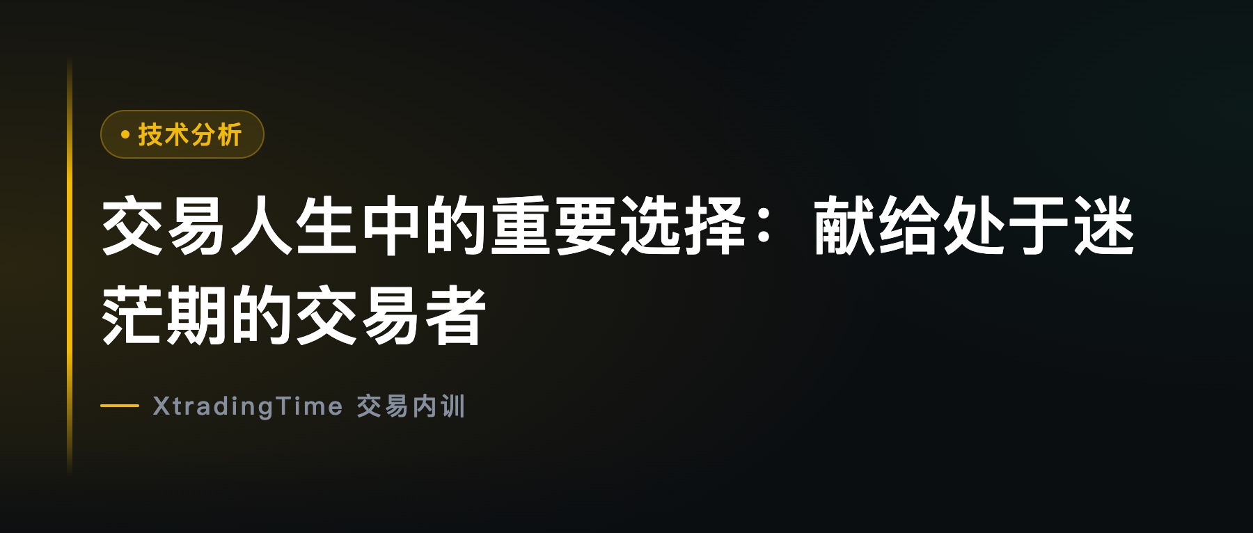 交易人生中的重要选择：献给处于迷茫期的交易者