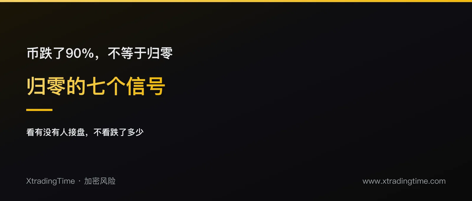 怎么判断一个币是不是要归零了：七个可核对的信号，和一套不靠感觉的处理办法