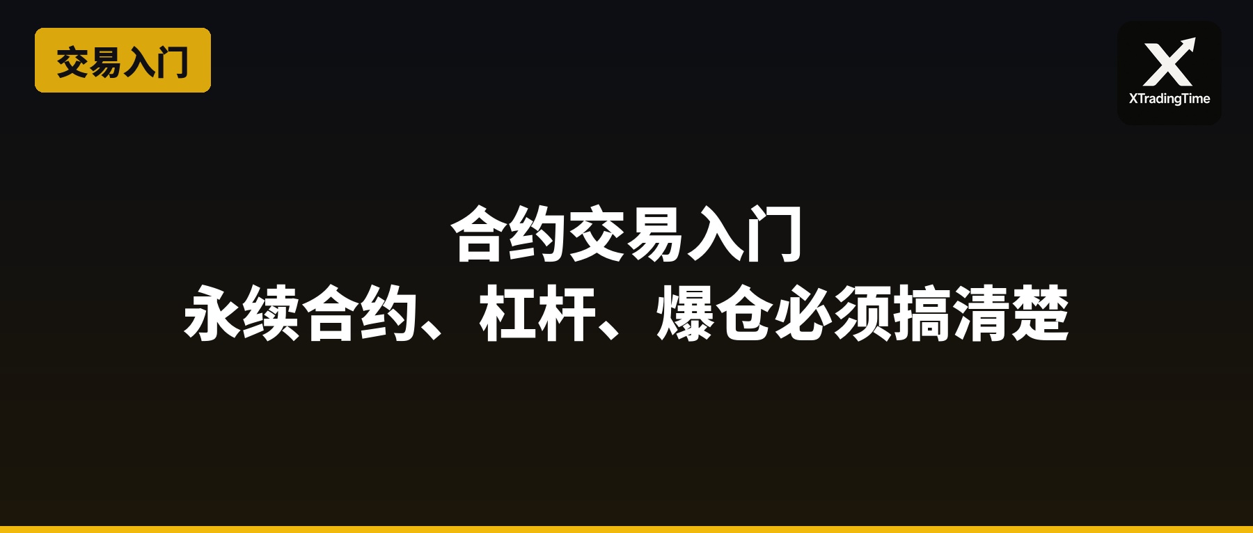合约交易入门：永续合约、杠杆、爆仓，新手必须搞清楚的几件事