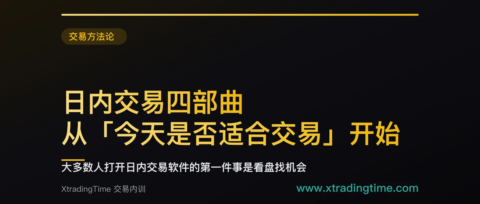 日内交易四部曲：从「今天是否适合交易」开始，而不是从看盘开始