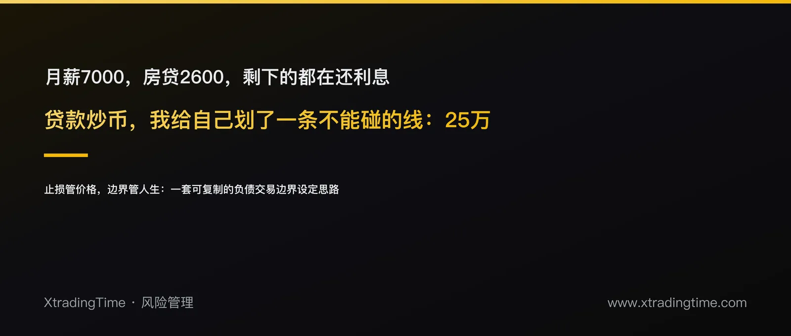 贷款炒币，我给自己设了一条不能碰的线