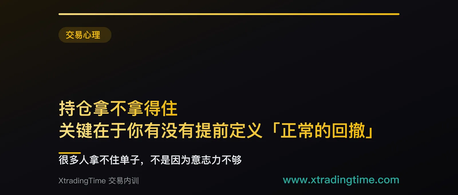 持仓拿不拿得住，关键在于你有没有提前定义「正常的回撤」