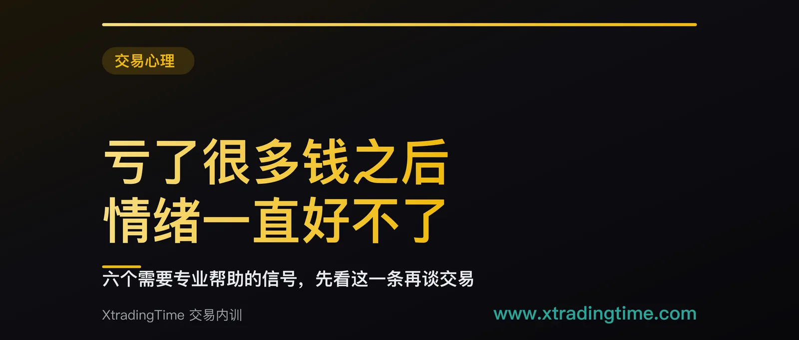 交易亏了很多钱之后情绪一直好不了：六个需要专业帮助的信号，先看这一条再谈交易