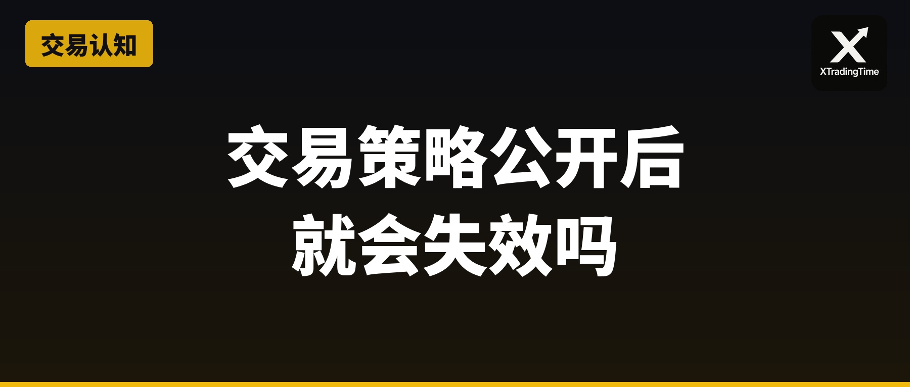 交易策略公开后就会失效吗？