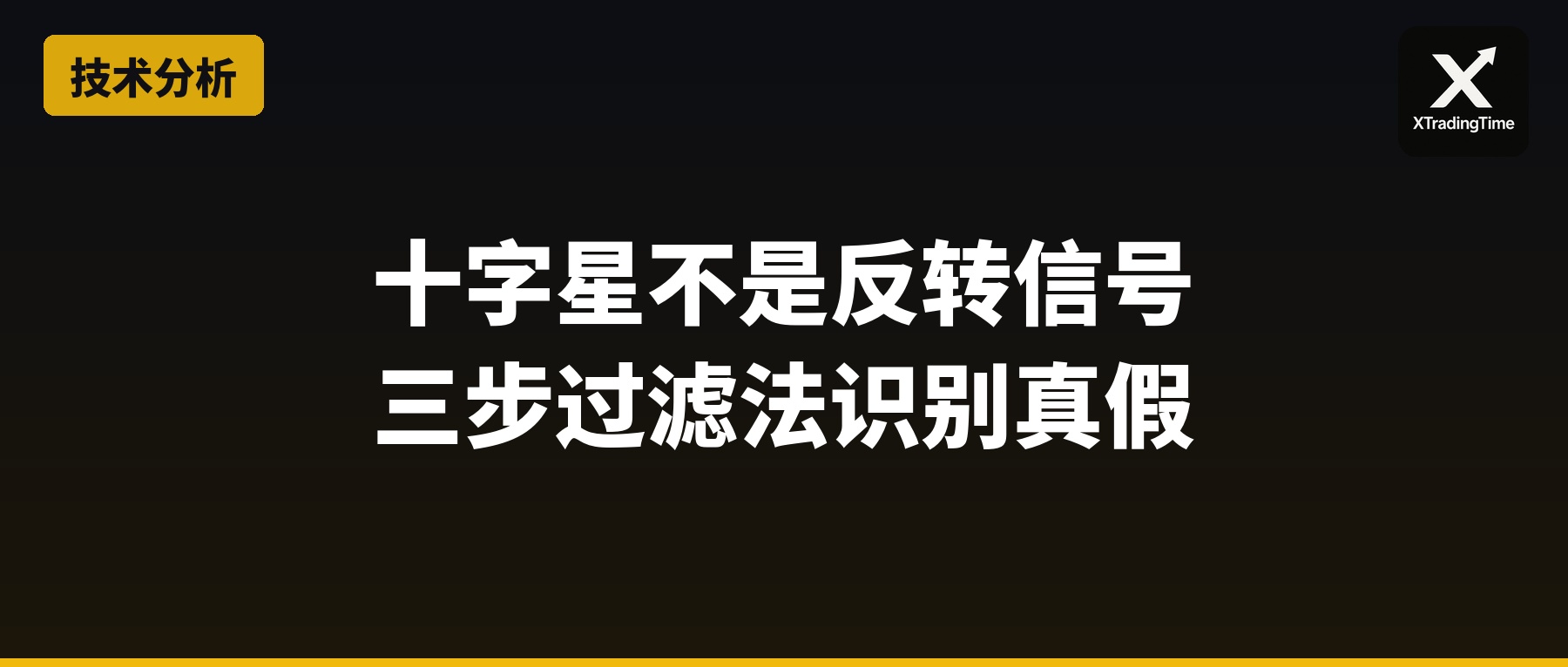 十字星不是反转信号：三步过滤法帮你识别真假
