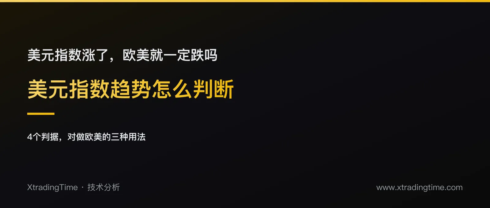 怎么判断美元指数的趋势，对做欧美有什么用
