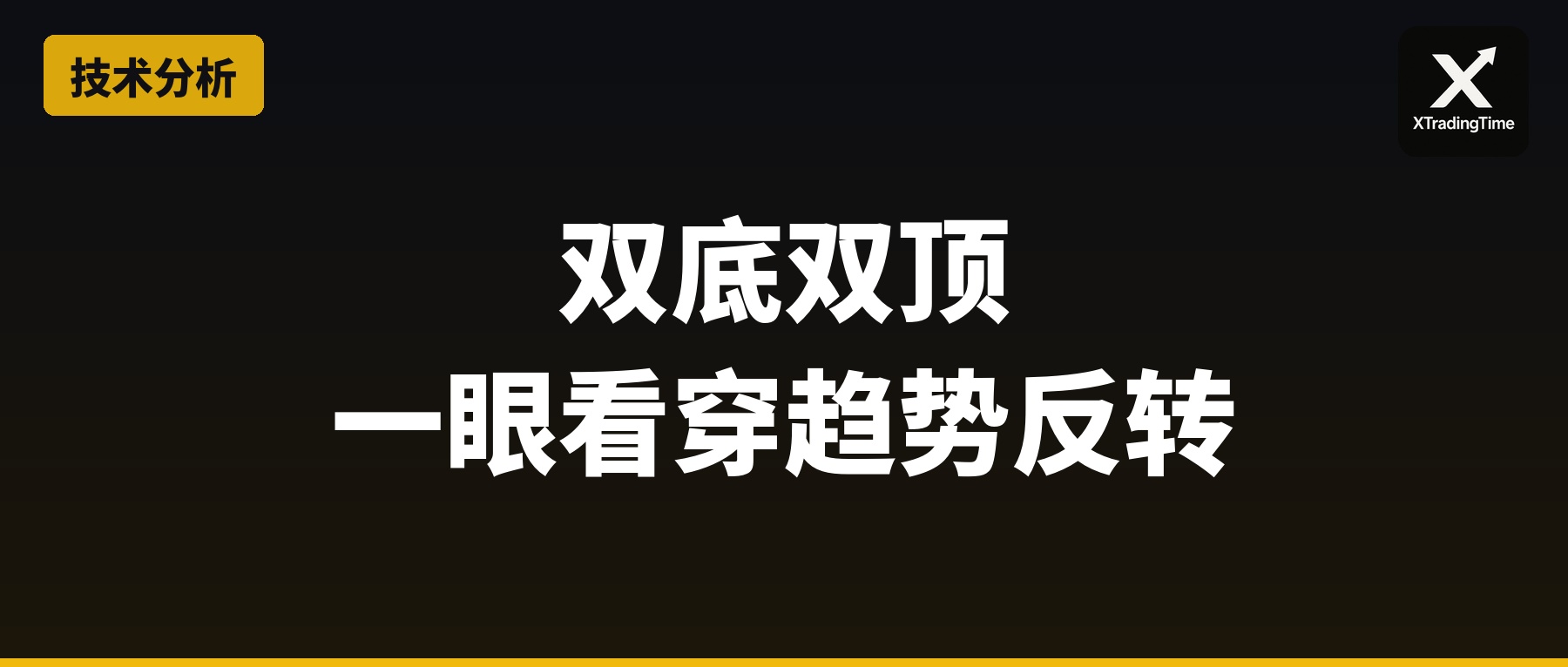 双底双顶：一眼看穿趋势反转的经典形态