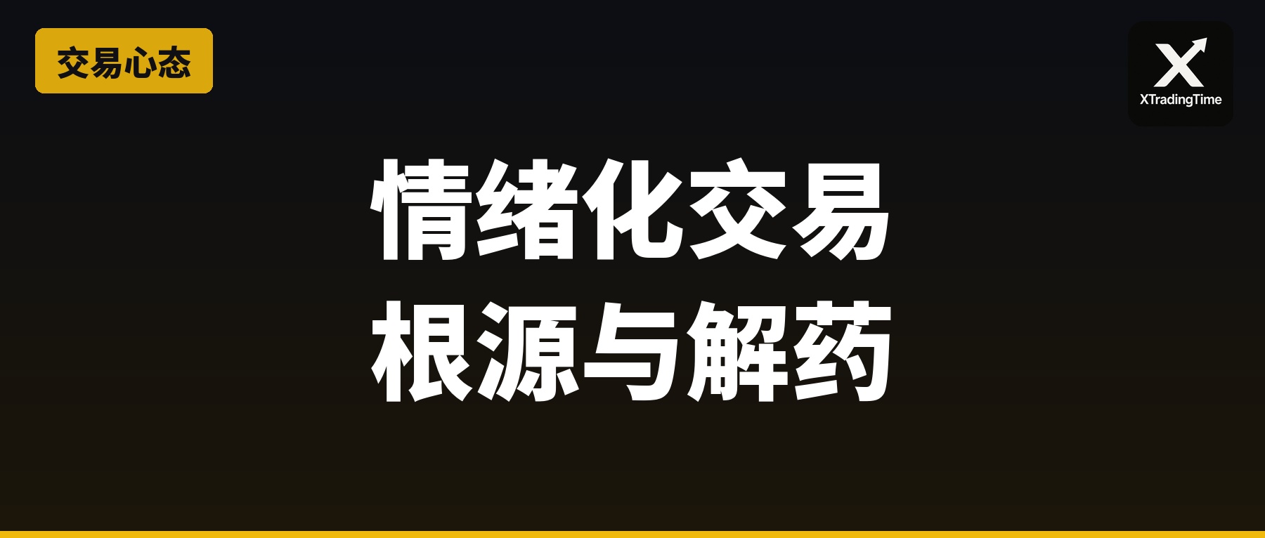 情绪化交易的根源与解药：15年交易员的亲身经历