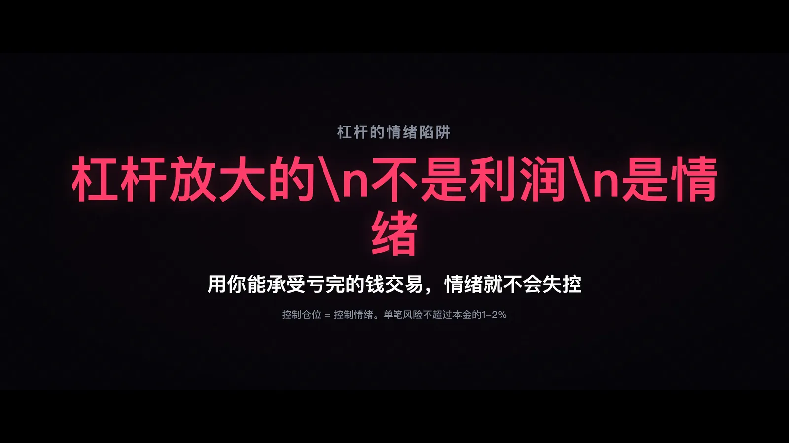 杠杆与情绪的关系