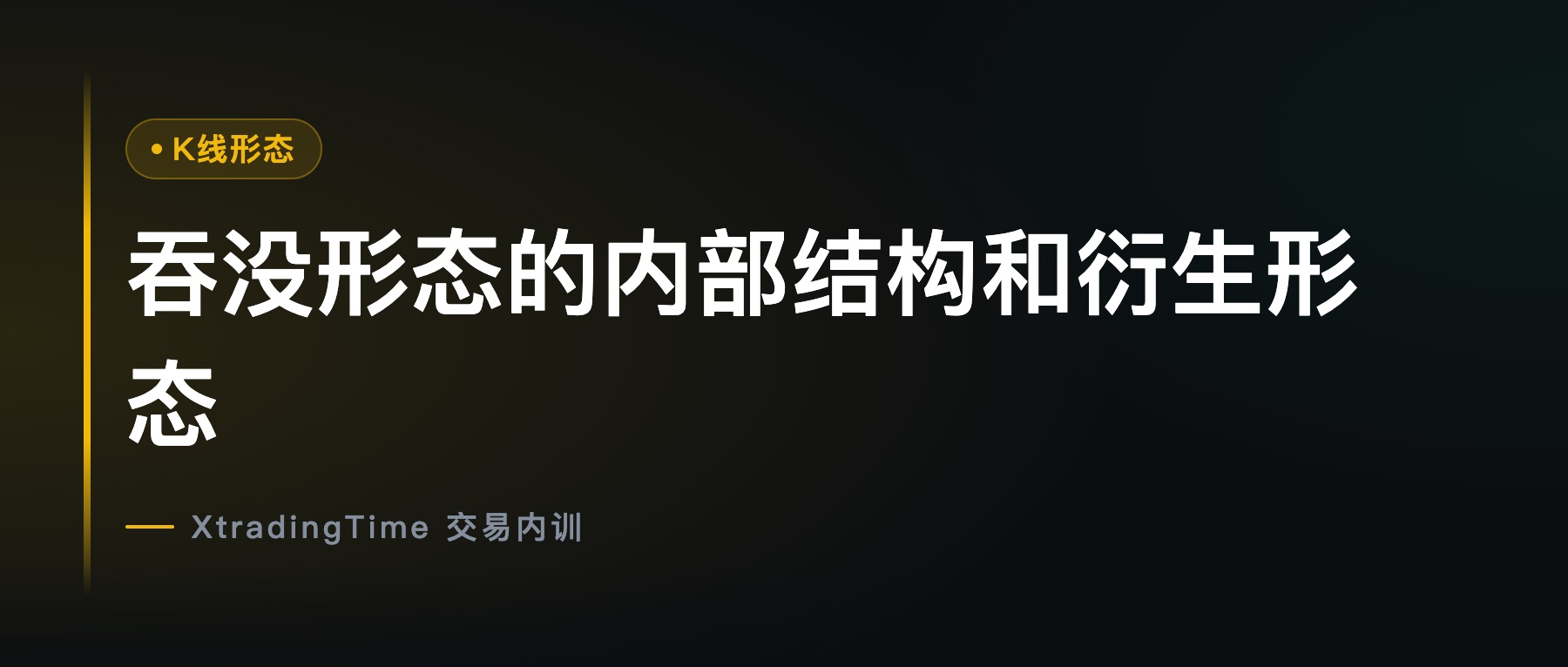 吞没形态的内部结构和衍生形态