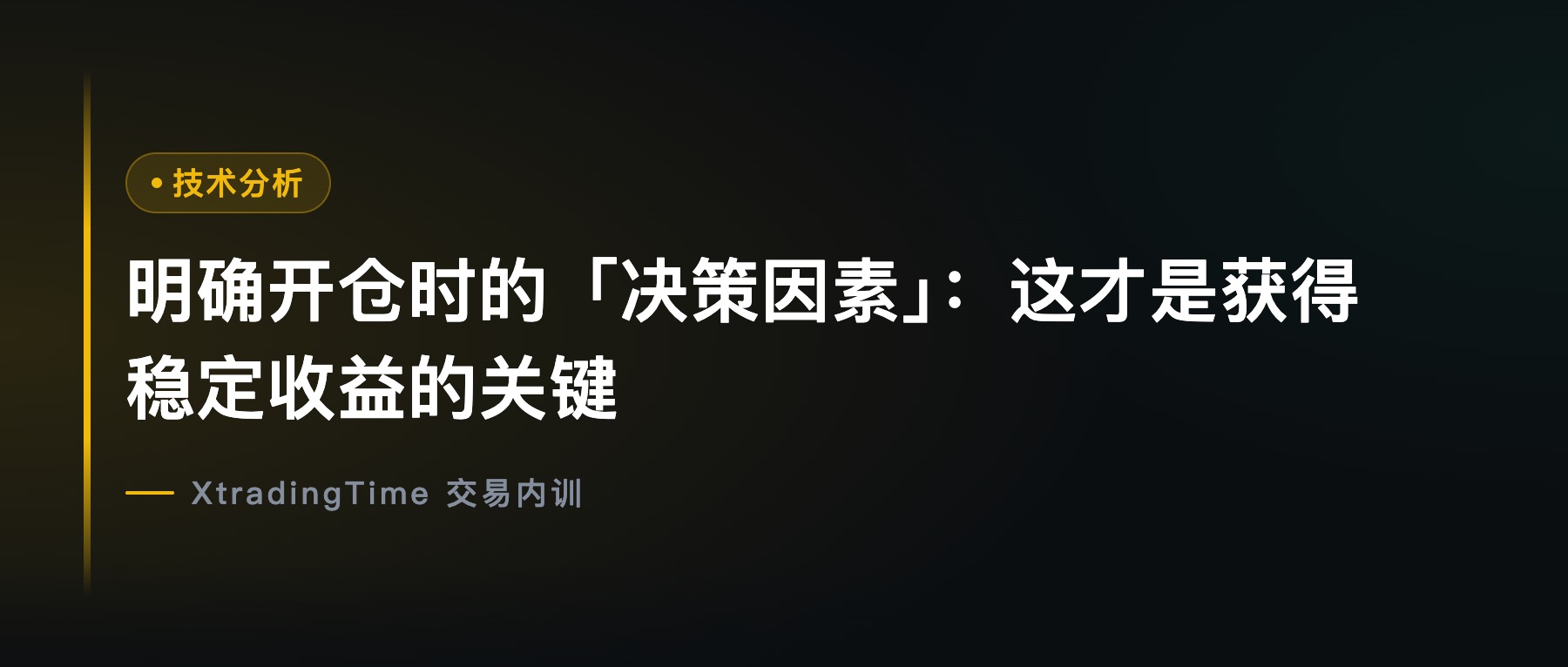 明确开仓时的「决策因素」：这才是获得稳定收益的关键