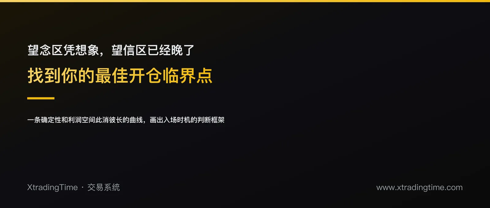 望念区、望信区：用一条确定性-利润空间曲线，找到你的最佳开仓时机